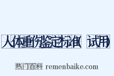 人体重伤鉴定标准(试用)是什么意思的图片